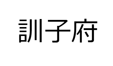 北海道訓子府町 訓子府って何て読む 力試し 難読地名クイズ 平野タツキの思い出ノート